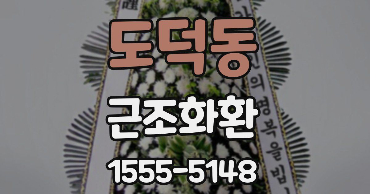 도덕동 근조화환
