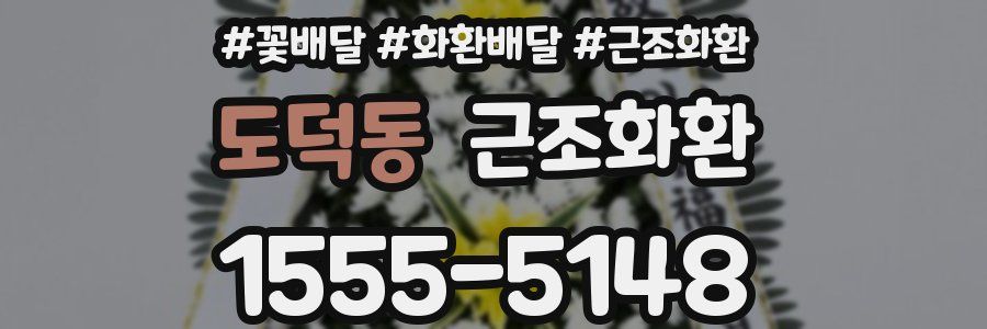 도덕동 근조화환