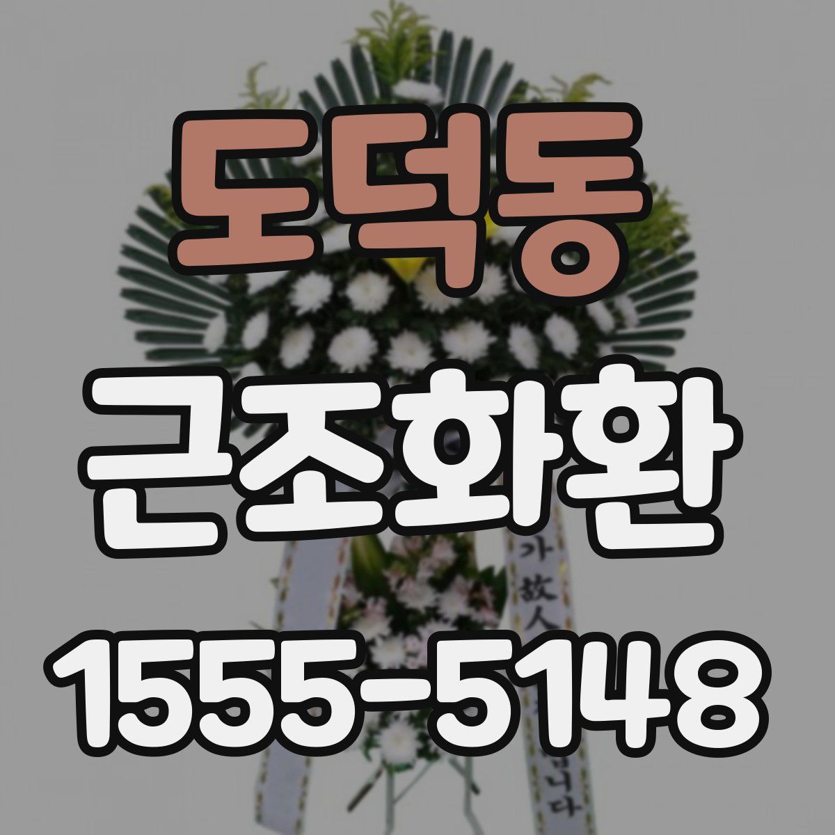 도덕동 근조화환
