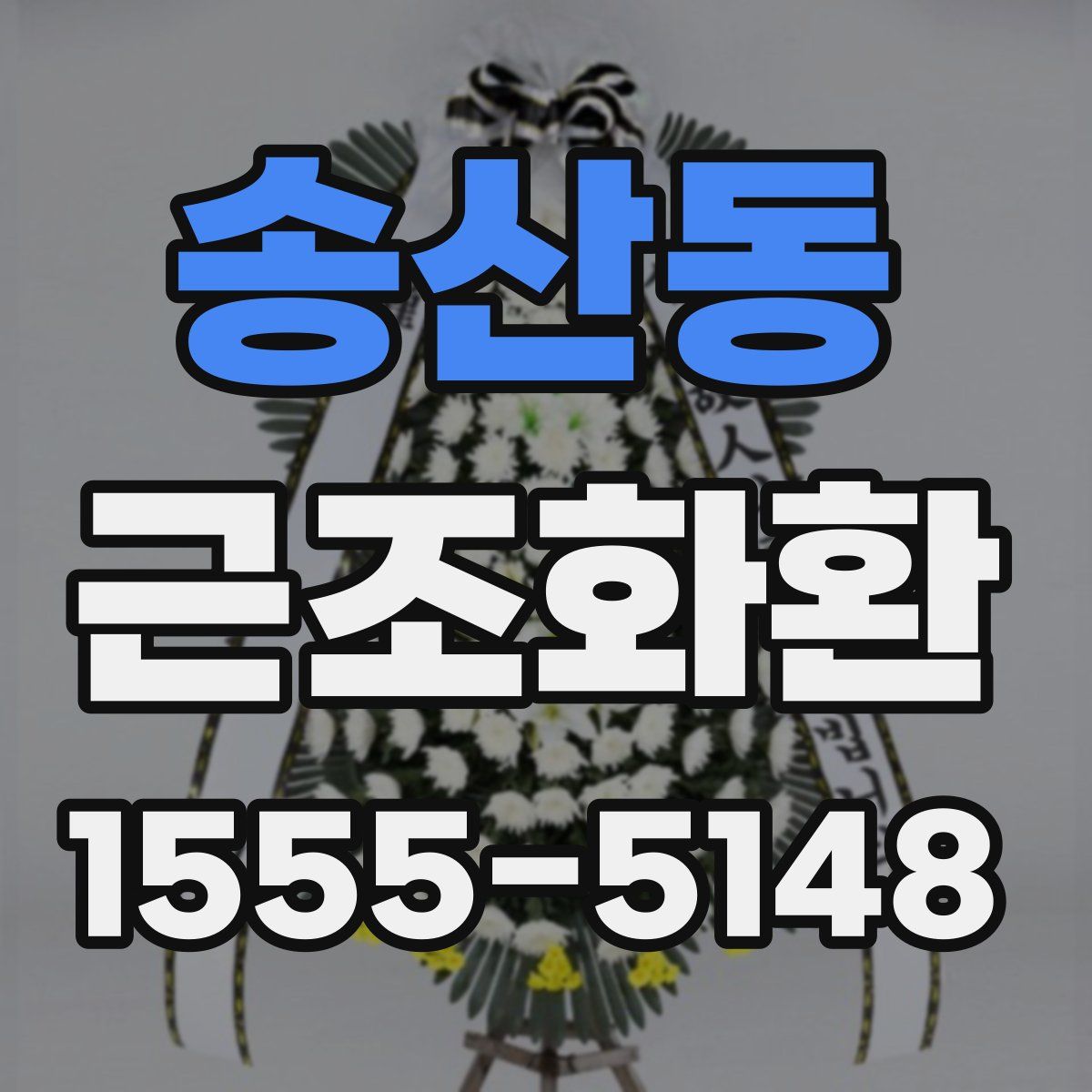 송산동 근조화환