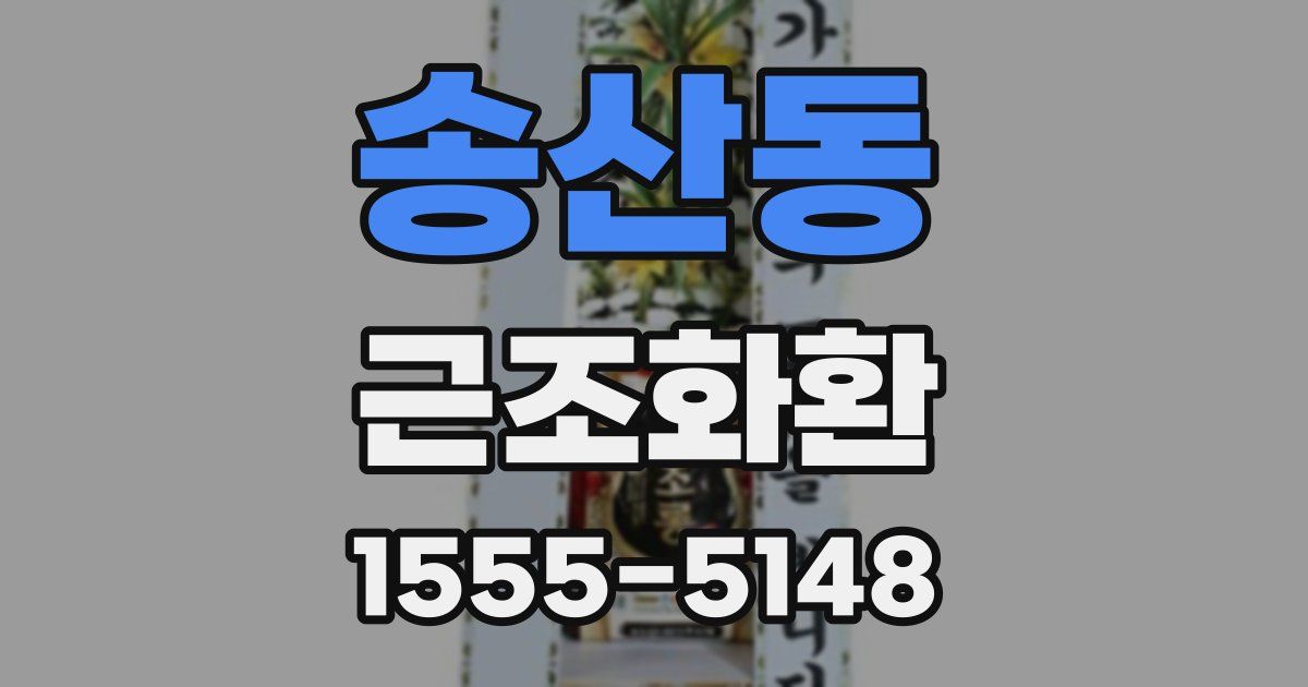 송산동 근조화환