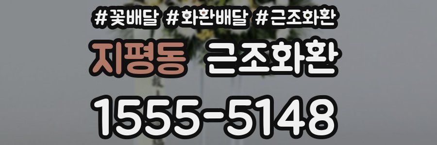 지평동 근조화환