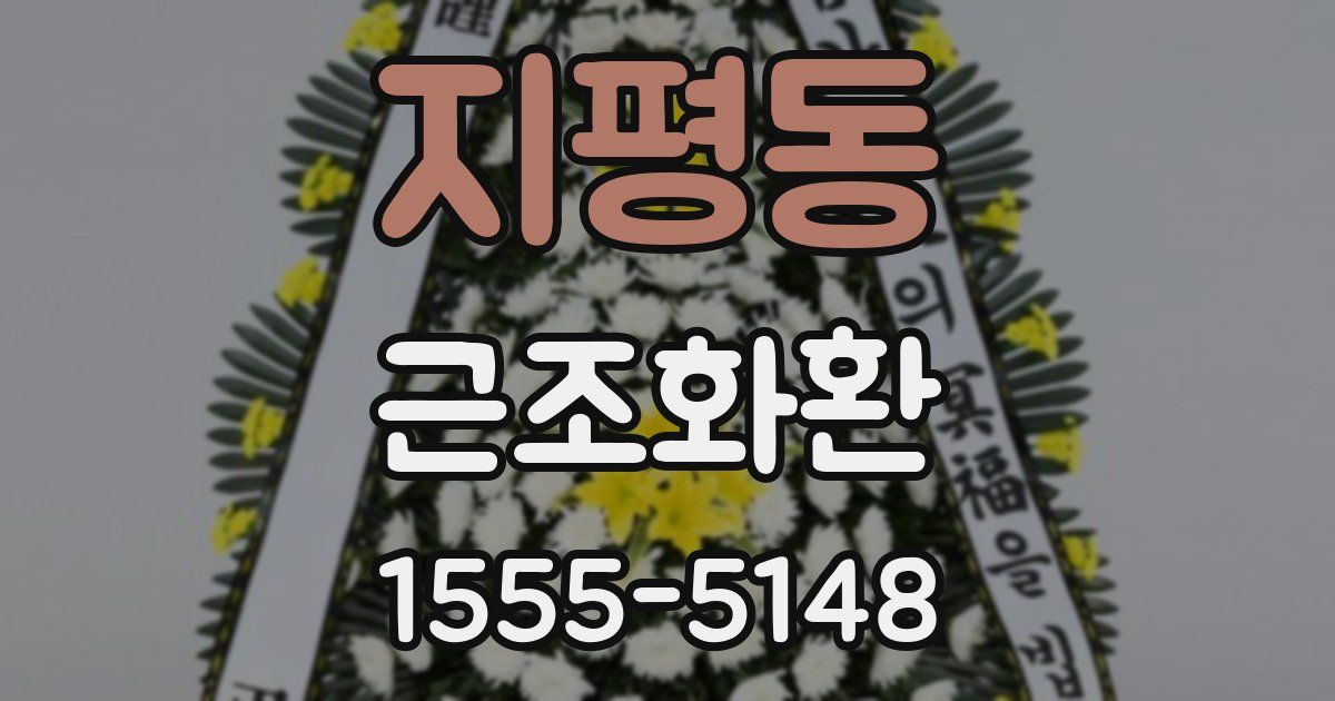지평동 근조화환