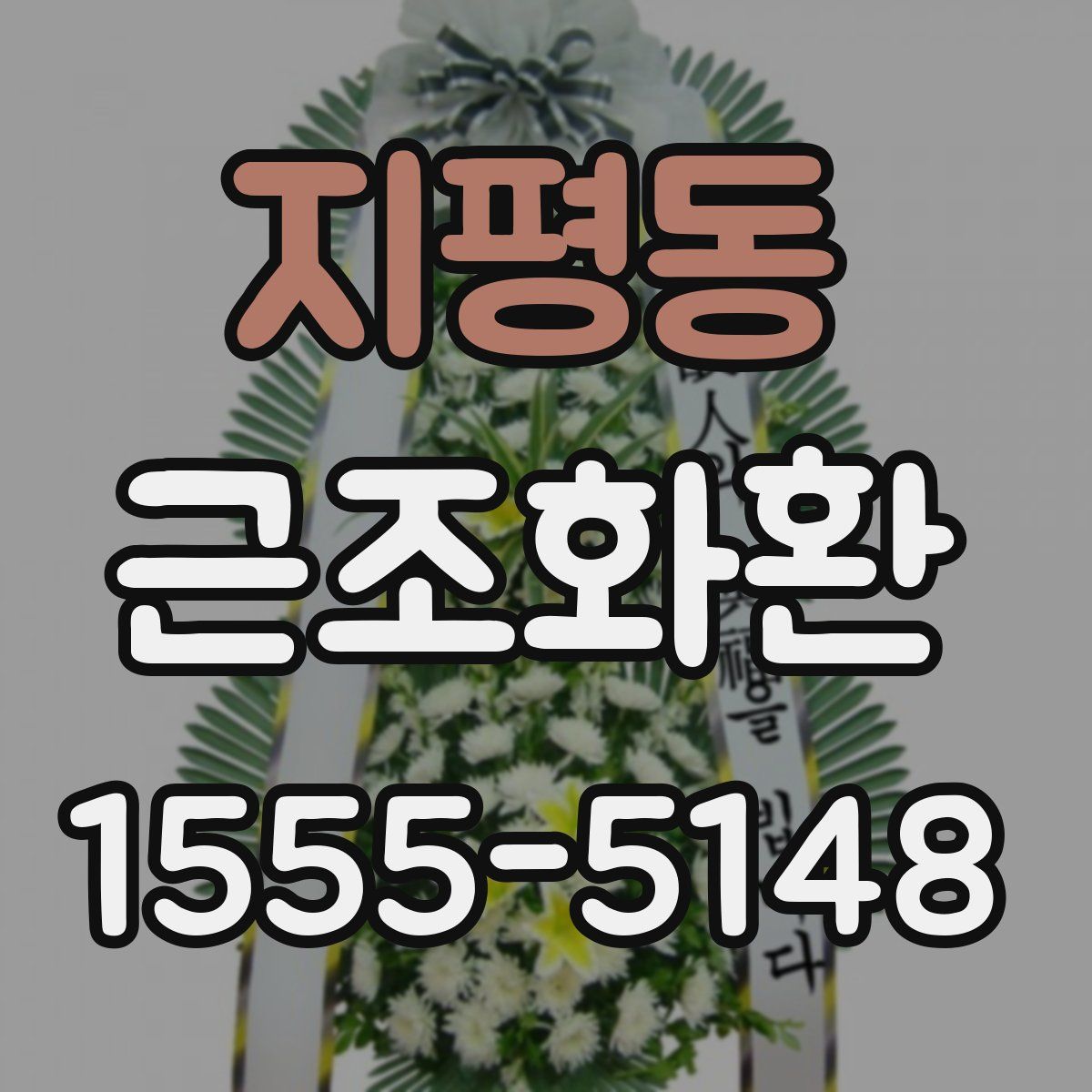 지평동 근조화환