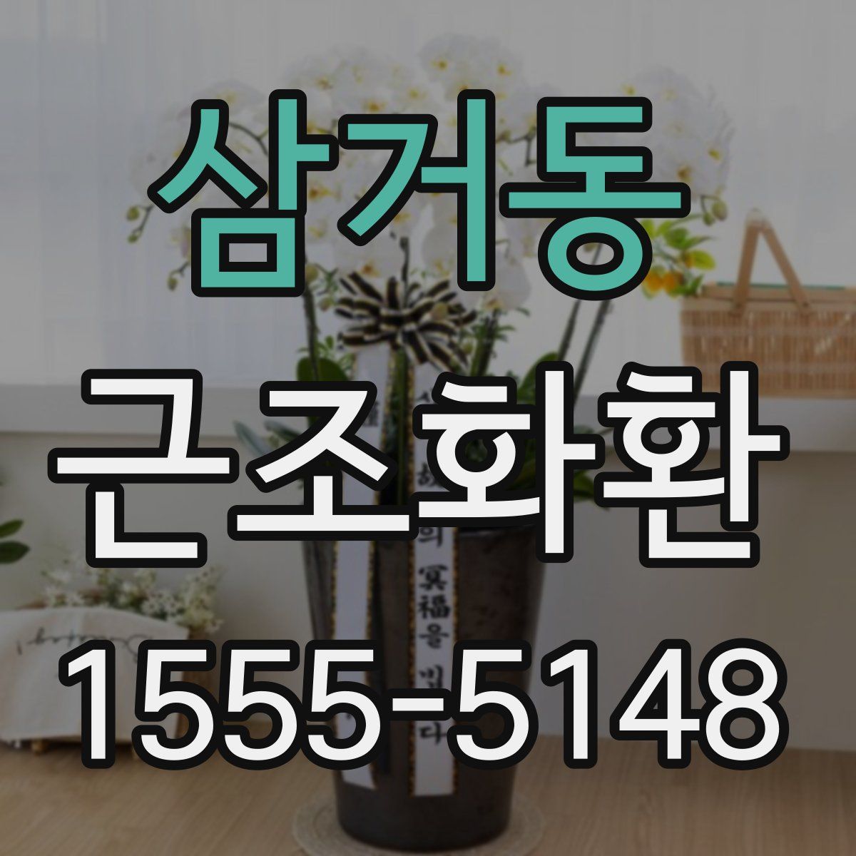 삼거동 근조화환