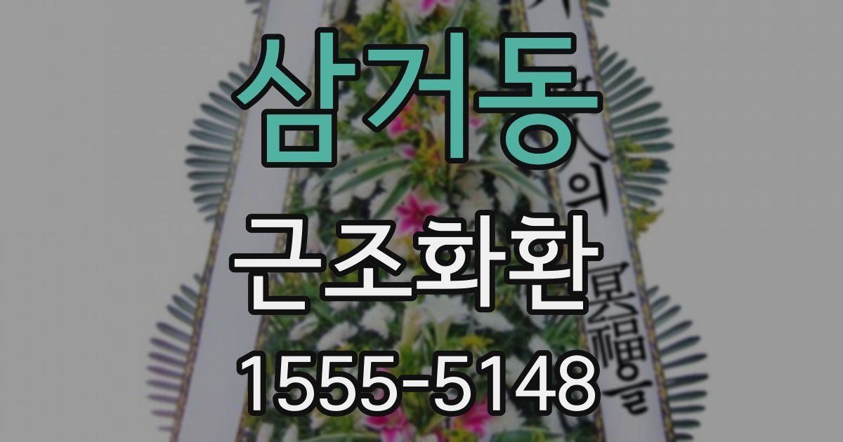 삼거동 근조화환