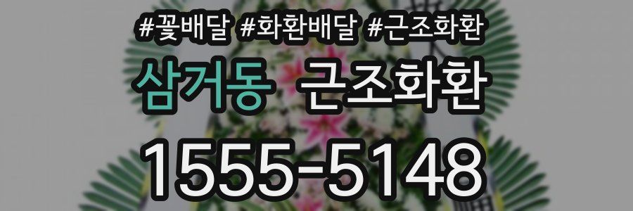 삼거동 근조화환