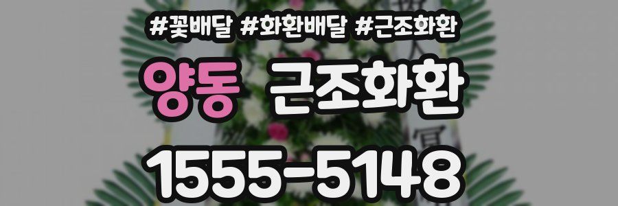 양동 근조화환