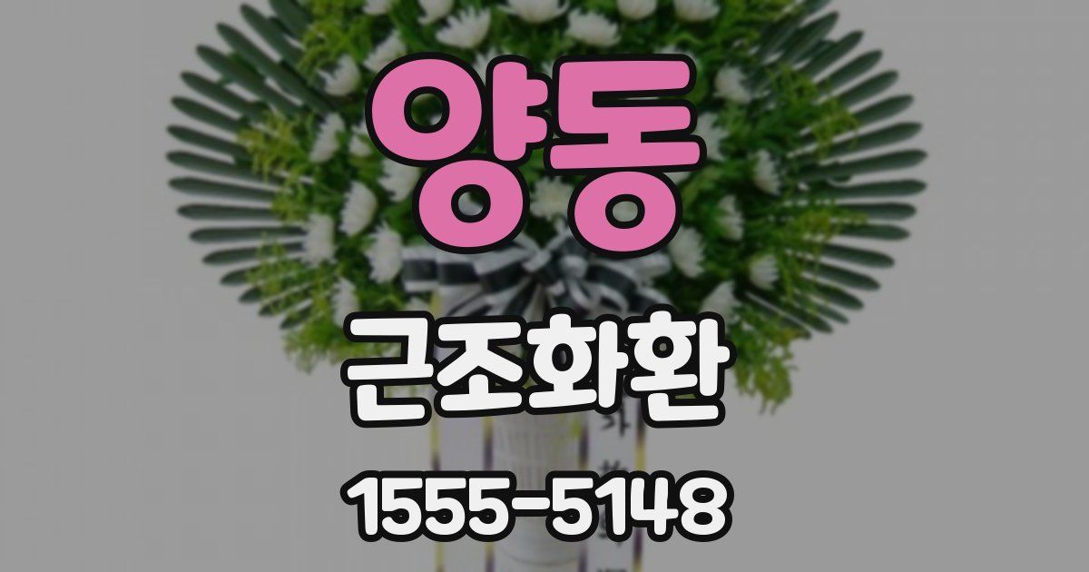 양동 근조화환