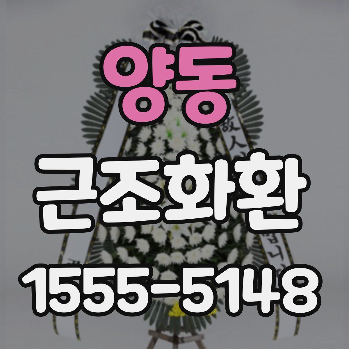 양동 근조화환