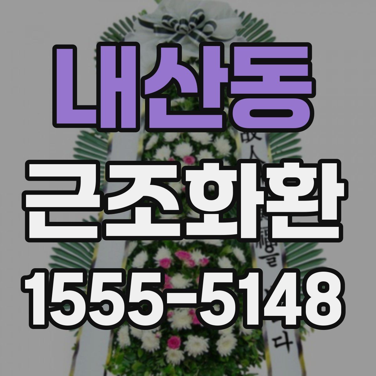 내산동 근조화환 문구 길이와 표현을 정리해보는 글
