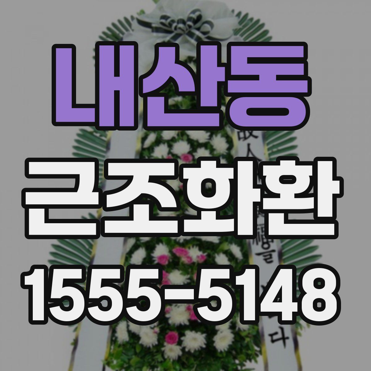 내산동 근조화환