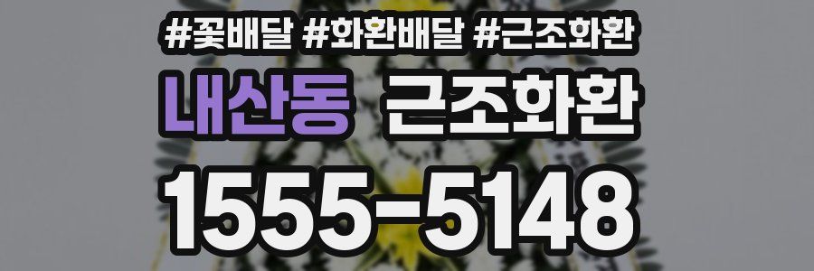 내산동 근조화환