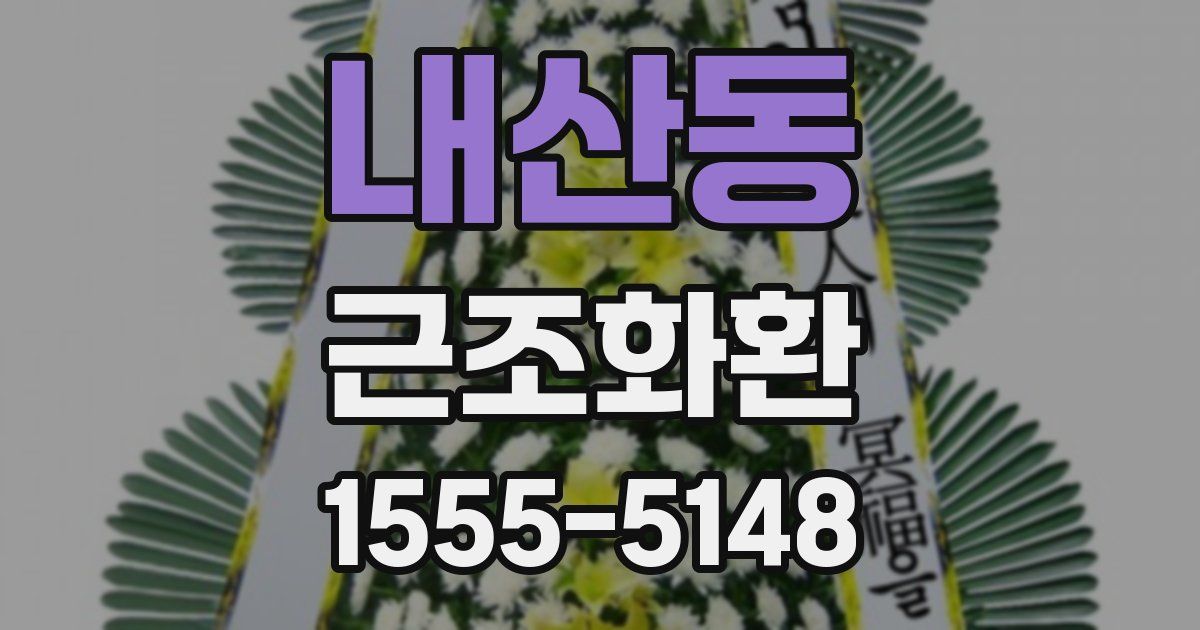 내산동 근조화환
