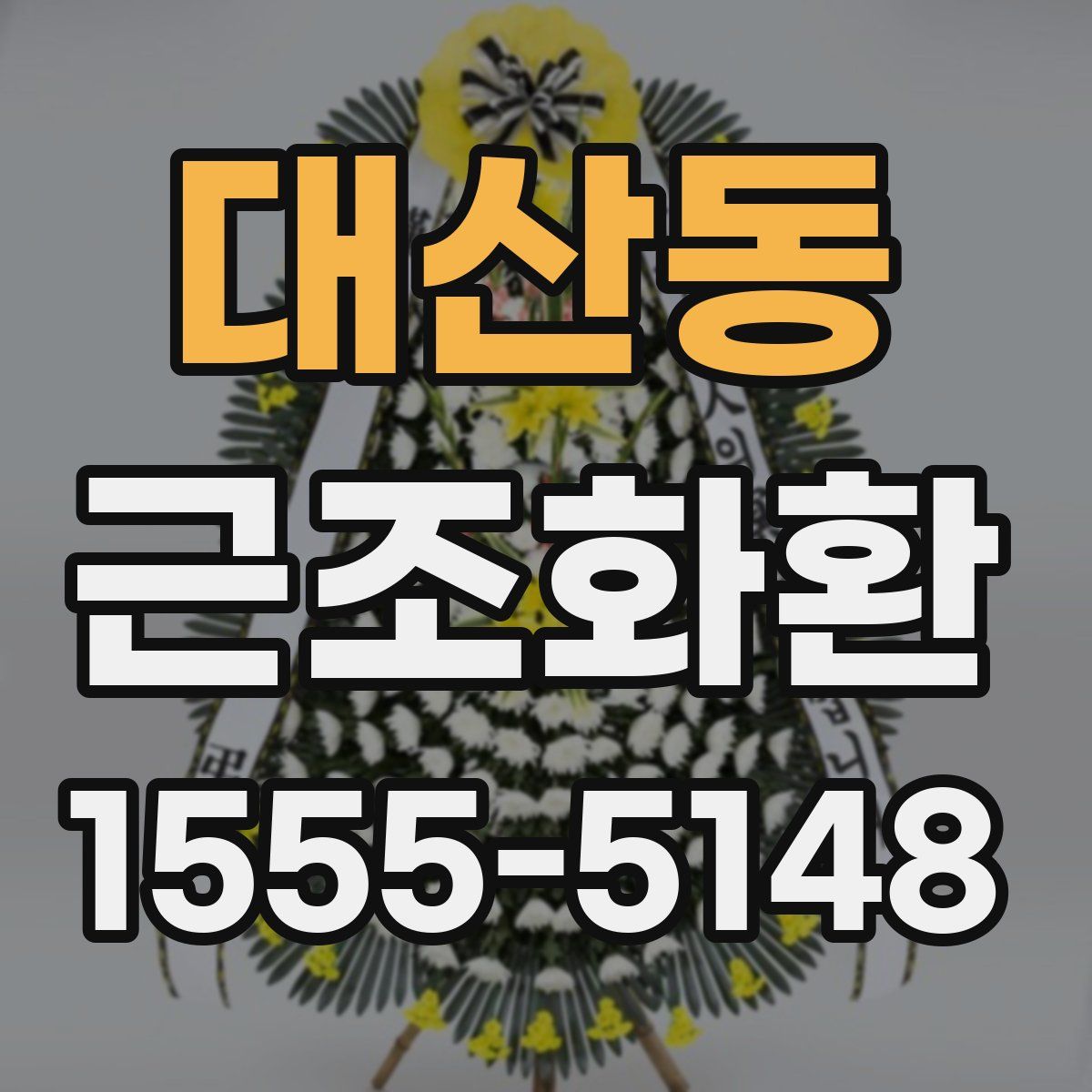 대산동 근조화환
