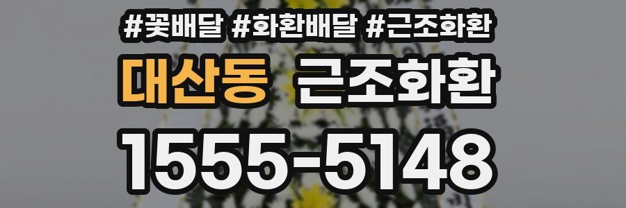 대산동 근조화환