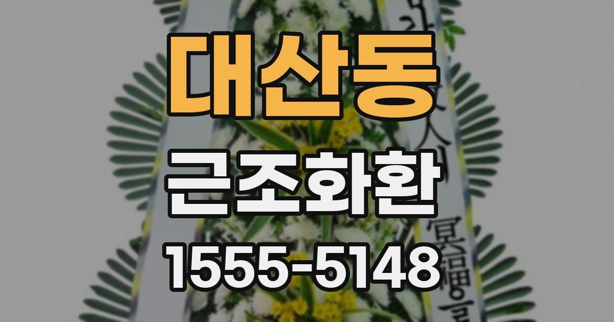 대산동 근조화환