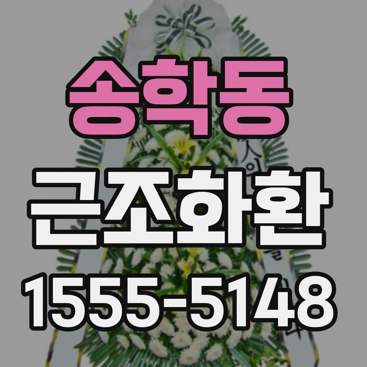 송학동 근조화환 배송 지연을 줄이기 위한 확인 항목
