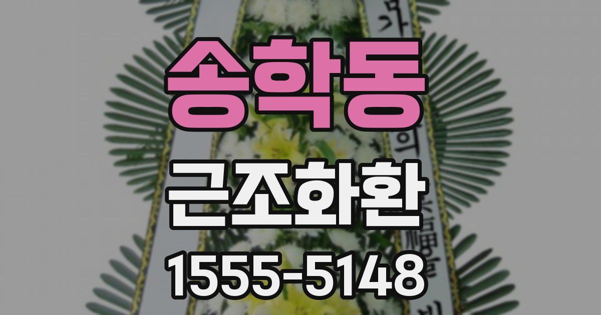 송학동 근조화환