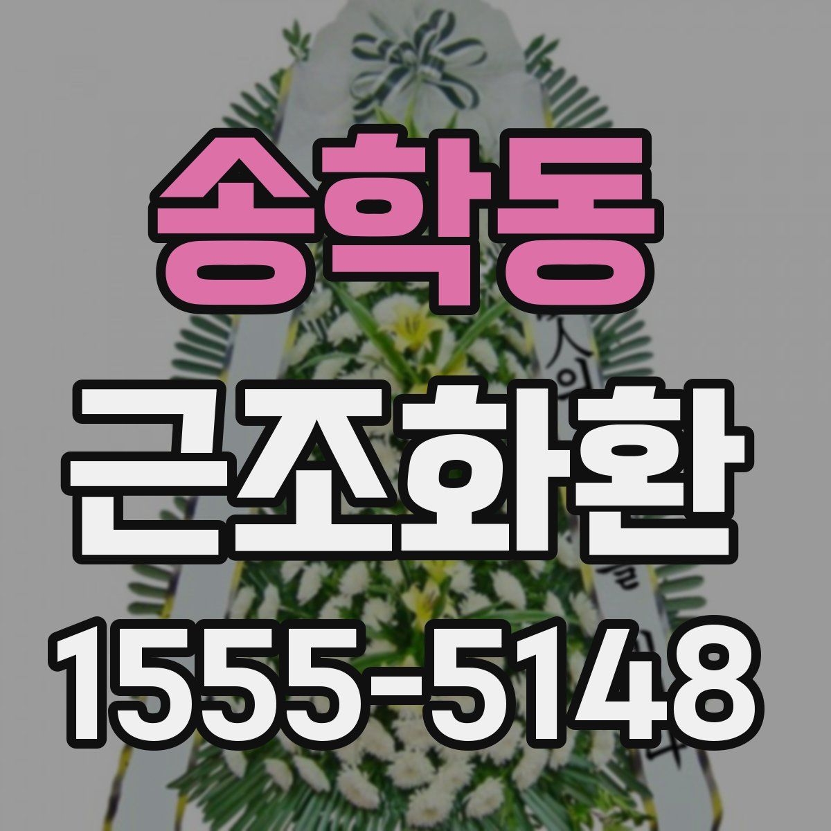 송학동 근조화환