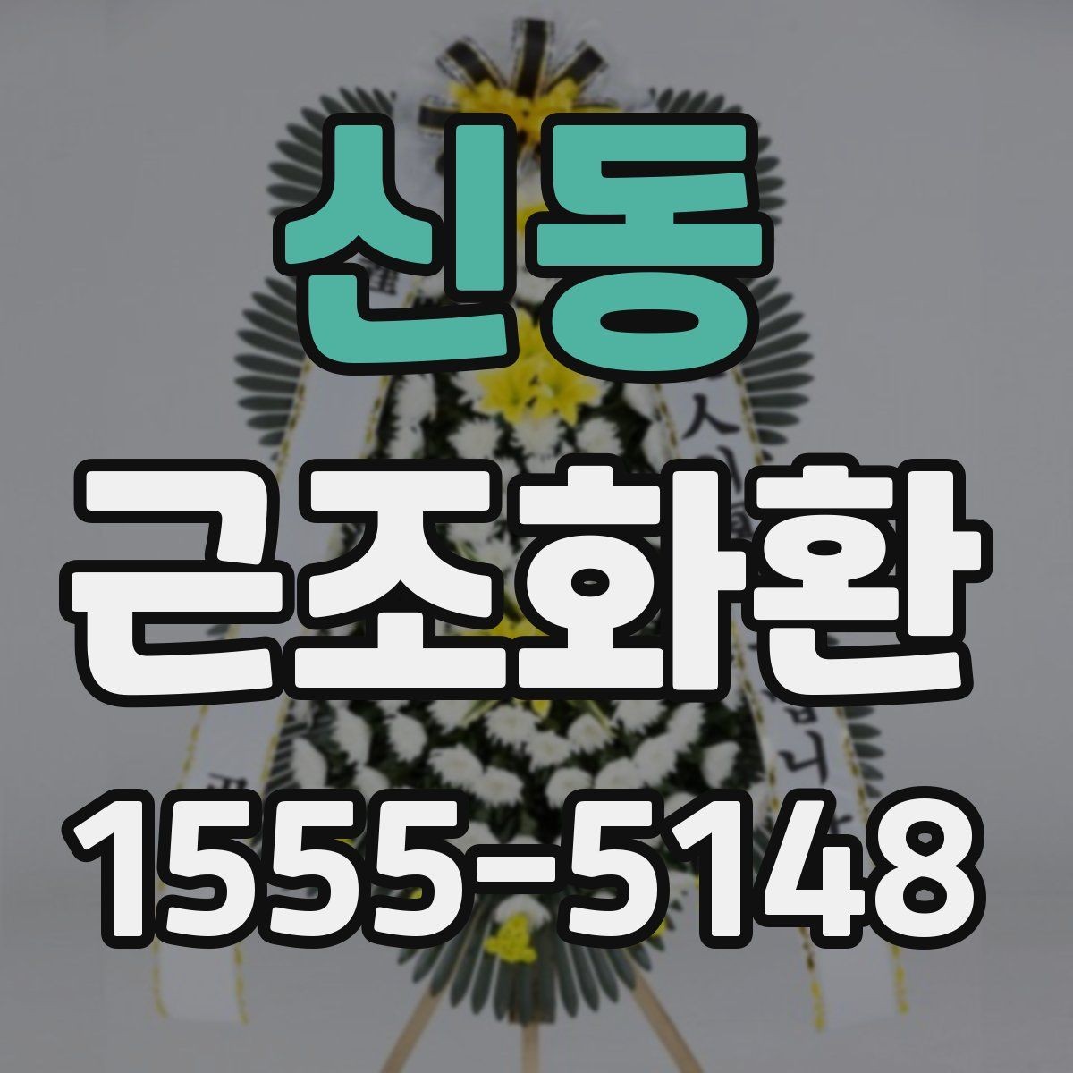 신동 근조화환 선택부터 전달까지 한 번에 정리