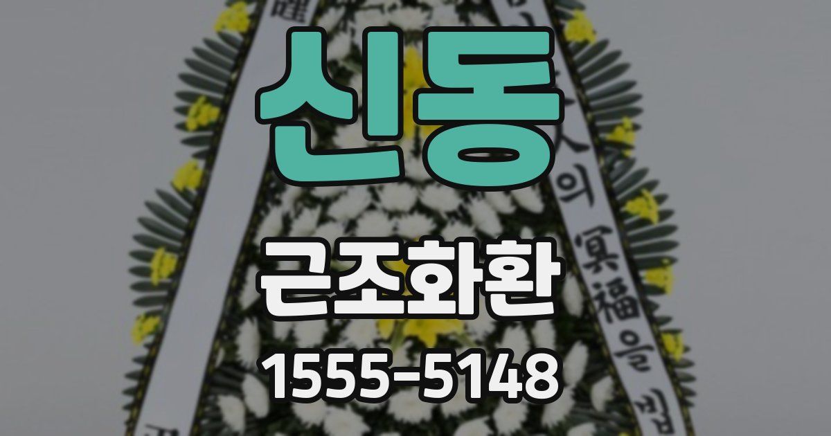 신동 근조화환