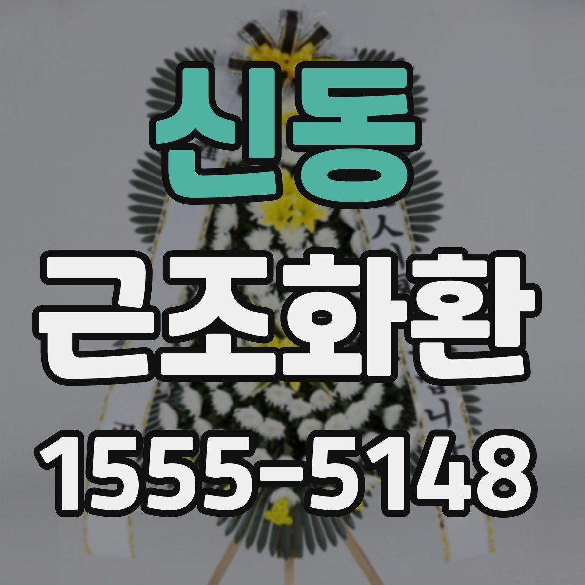 신동 근조화환