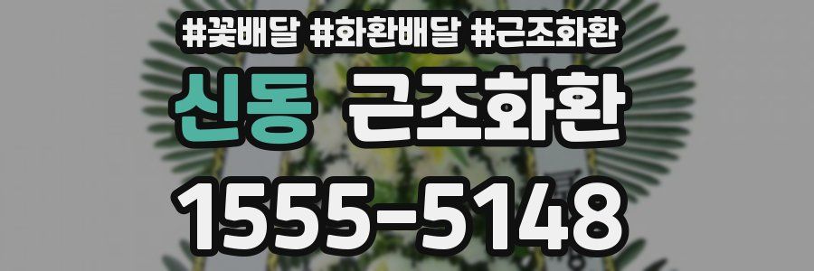 신동 근조화환