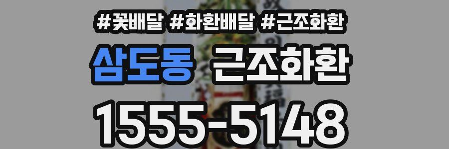 삼도동 근조화환