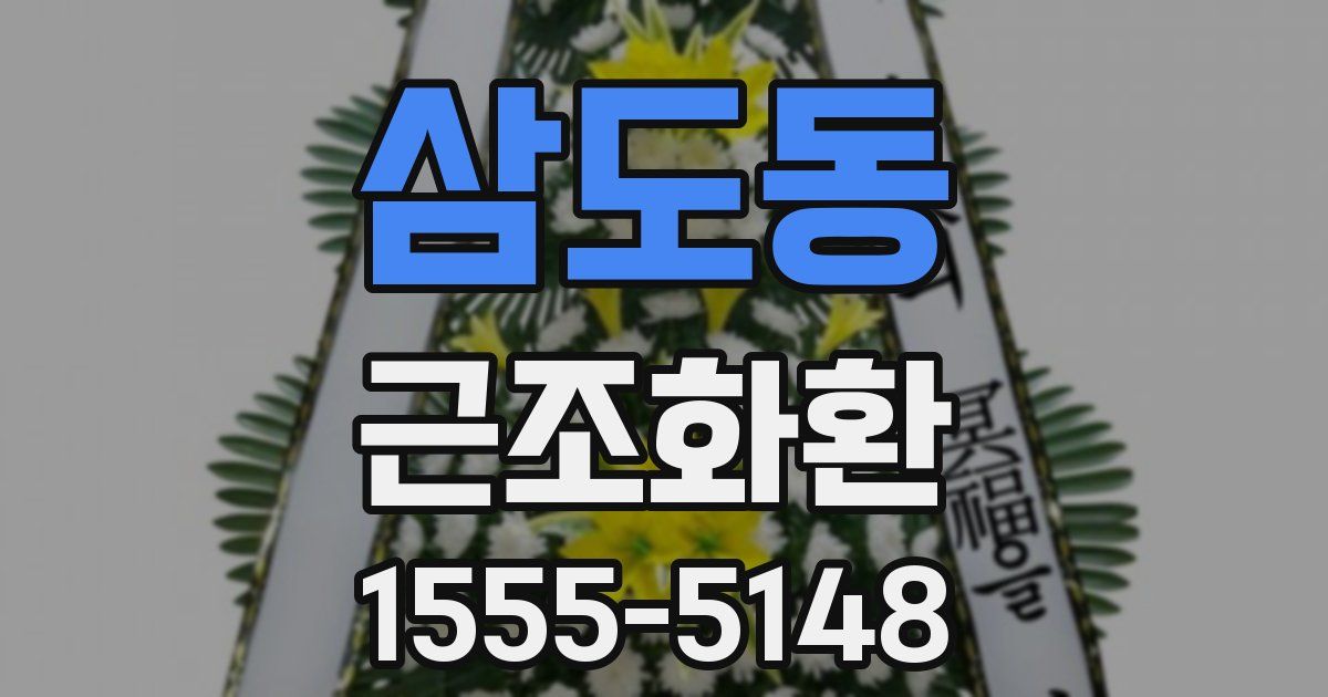 삼도동 근조화환
