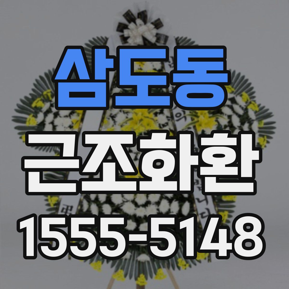 삼도동 근조화환
