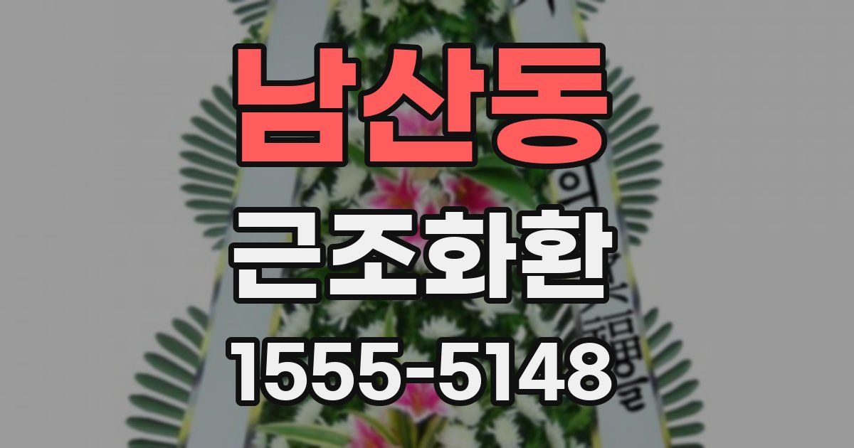 남산동 근조화환