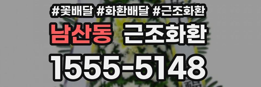 남산동 근조화환