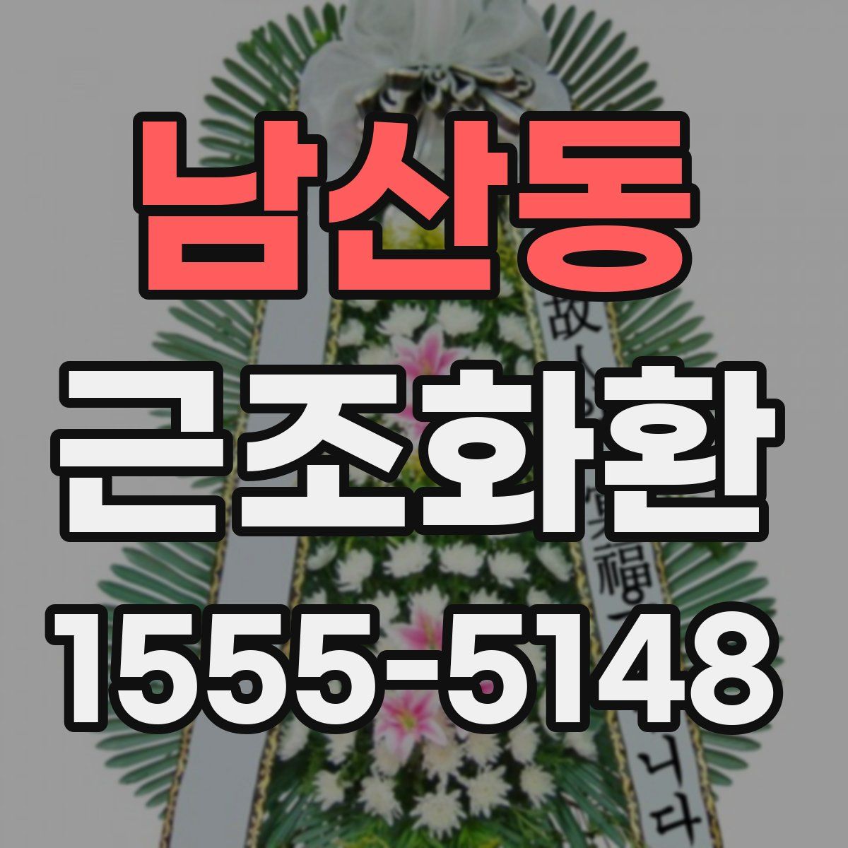 남산동 근조화환