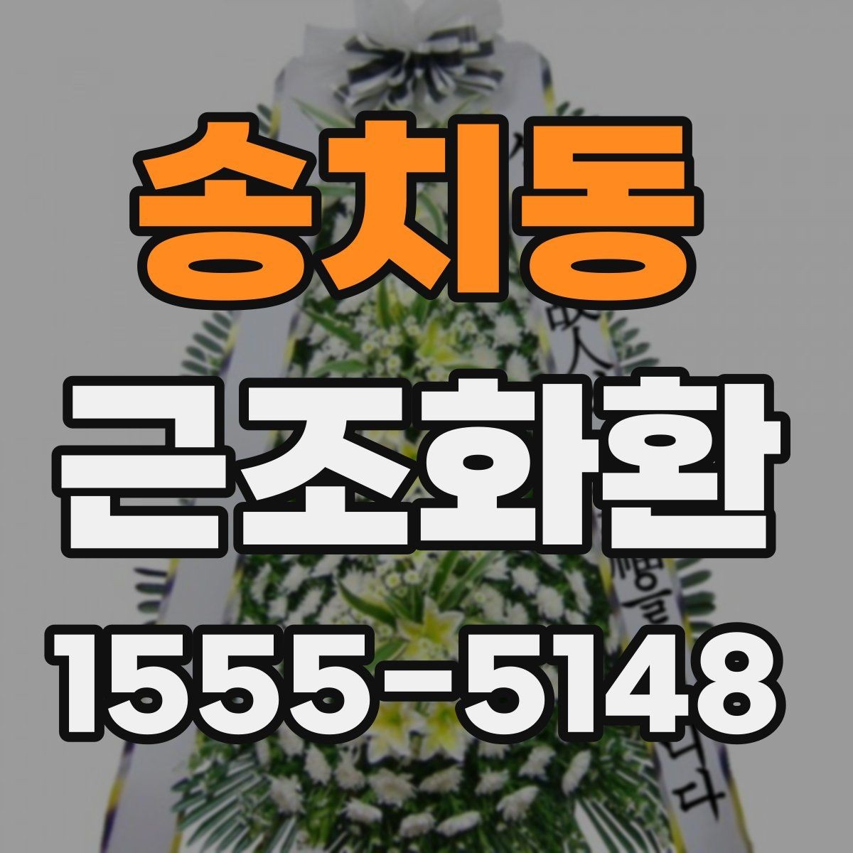 송치동 근조화환 배송 지연을 줄이기 위한 확인 항목
