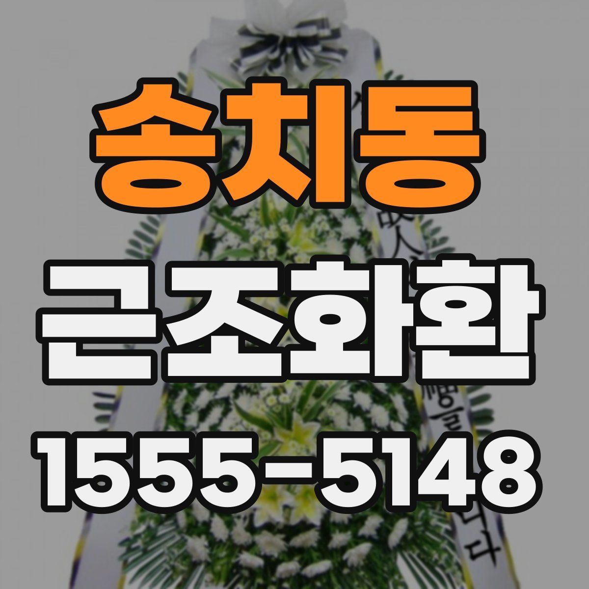 송치동 근조화환