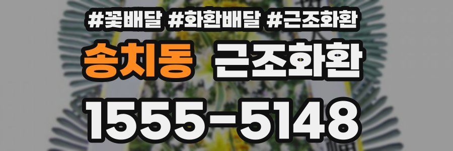 송치동 근조화환