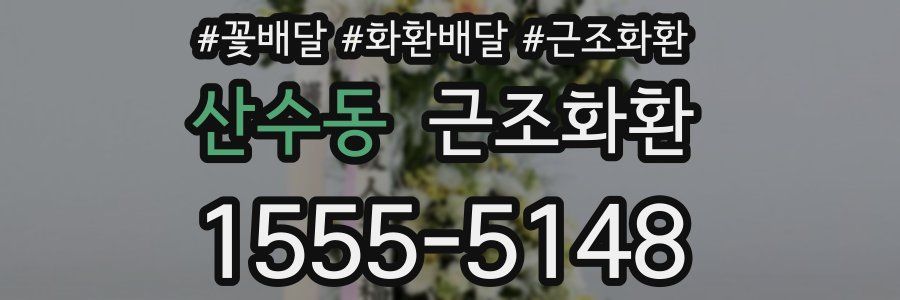 산수동 근조화환