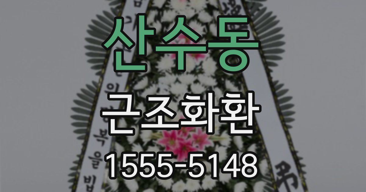 산수동 근조화환