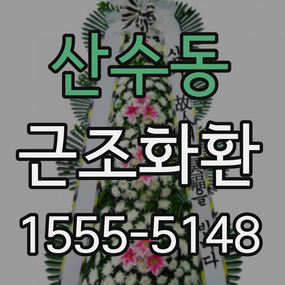 산수동 근조화환