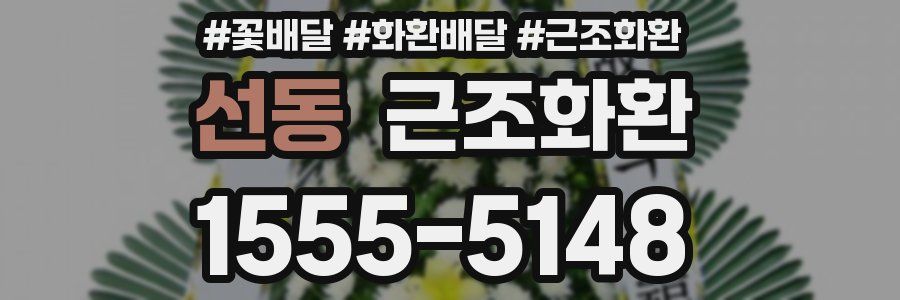 선동 근조화환