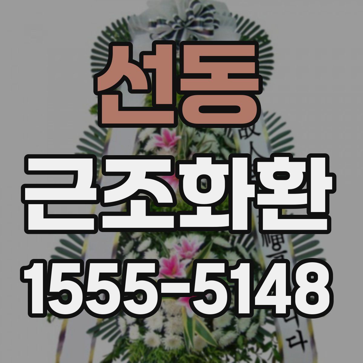 선동 근조화환