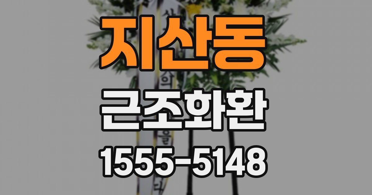 지산동 근조화환