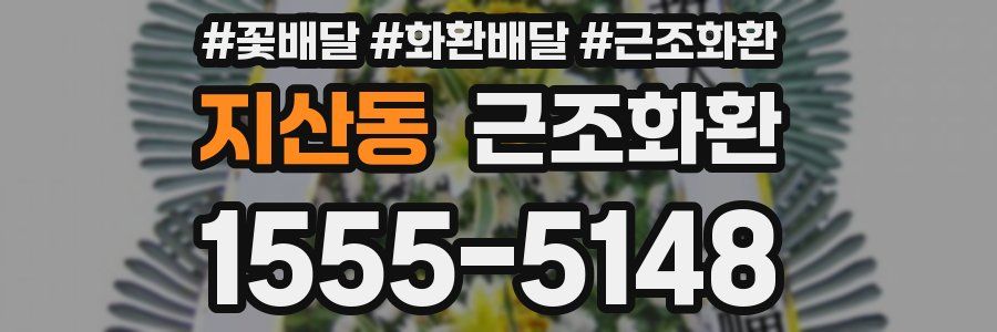지산동 근조화환