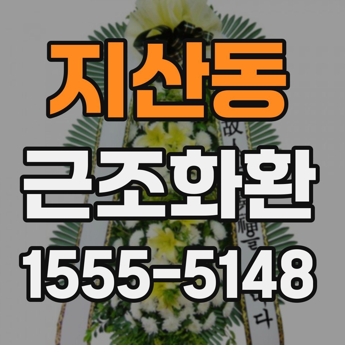 지산동 근조화환