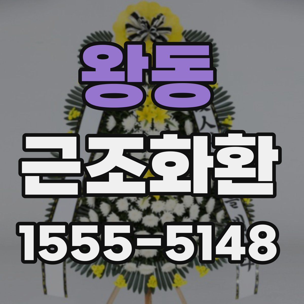 왕동 근조화환