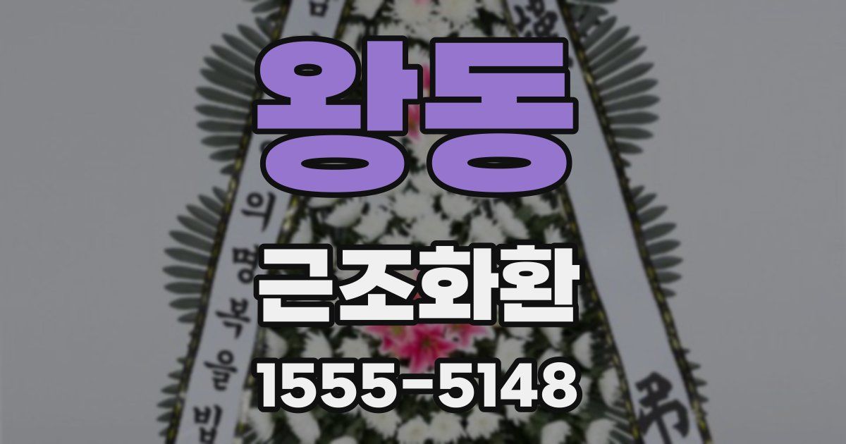 왕동 근조화환