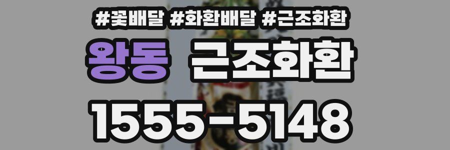 왕동 근조화환