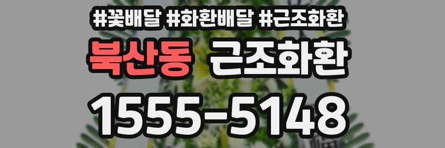 북산동 근조화환