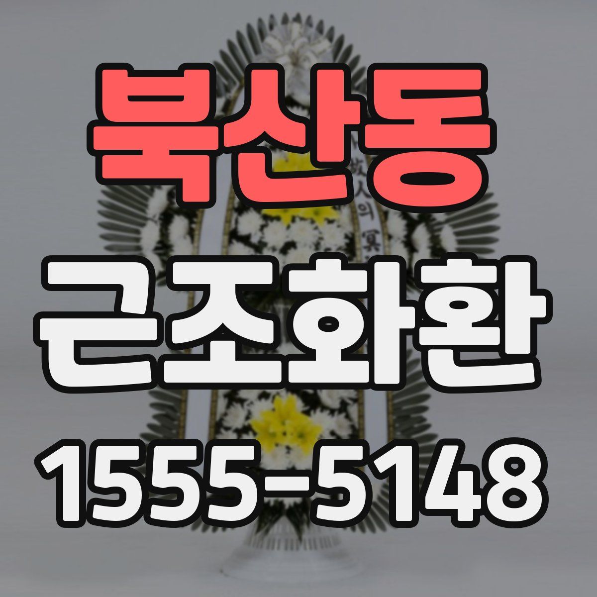 북산동 근조화환